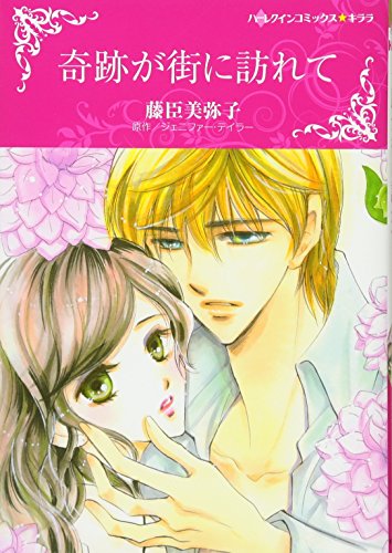 『奇跡が街に訪れて』1巻