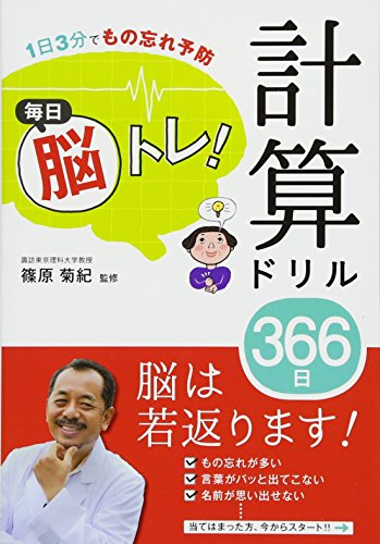 1日3分でもの忘れ予防 毎日脳トレ!  計算ドリル366日