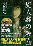 兇人邸の殺人