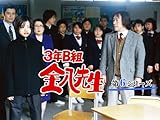3年B組金八先生(第6シリーズ)