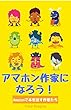 アマホン作家になろう！: Amazonで本を出す作家たち (アマホンブックス)