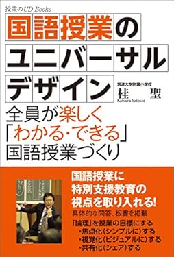 国語授業のユニバーサルデザイン