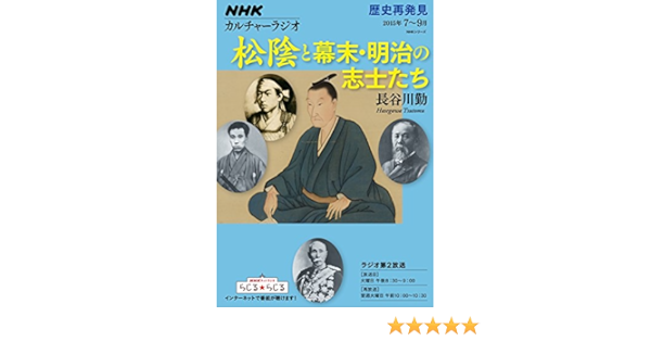 Nhkカルチャーラジオ 歴史再発見 松陰と幕末 明治の志士たち ｎｈｋシリーズ 長谷川勤 本 通販 Amazon