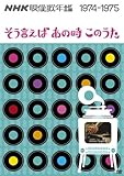 NHK�f���̔N�� �`���������΂��̎����̂����` 1974-1975