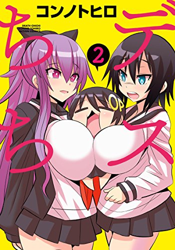 『デスちち』2巻