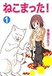 ねこまった！ 1巻