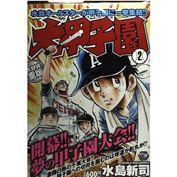Amazon.co.jp: 大甲子園 (1) (少年チャンピオン・コミックス) : 水島