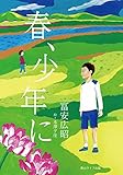 春 少年に