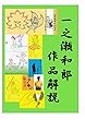 一之瀬和郎作品解説（現況報告のエッセイ付き）