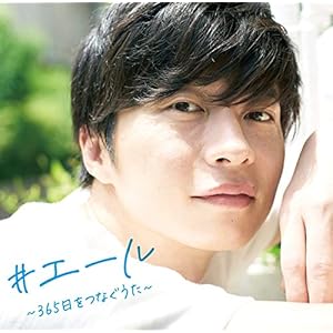 【Amazon.co.jp限定】#エール~365日をつなぐうた~ (メガジャケ付)