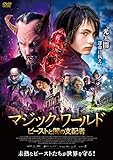マジック・ワールド ビーストと闇の支配者 [DVD]