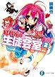 いつか天魔の黒ウサギ　紅月光の生徒会室2 いつか天魔の黒ウサギ (短編集) (富士見ファンタジア文庫)
