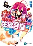 いつか天魔の黒ウサギ　紅月光の生徒会室2 いつか天魔の黒ウサギ (短編集) (富士見ファンタジア文庫)