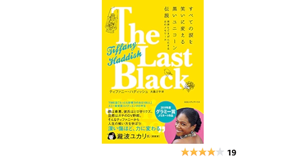 すべての涙を笑いに変える黒いユニコーン伝説 世界をごきげんにする女のメモワール ティファニー ハディッシュ 大島 さや 歴史 地理 Kindleストア Amazon