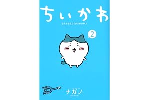 ちいかわ なんか小さくてかわいいやつ(2) (ワイドKC)