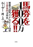 100万馬券を獲る！！　驚異の「競馬ブック」スピード指数100円活用術