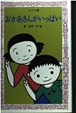 おかあさんがいっぱい (フォア文庫 B 181)