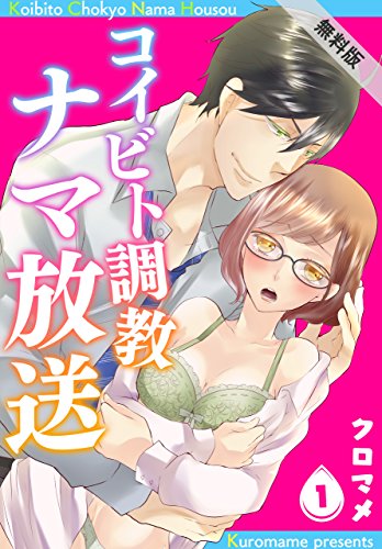 『コイビト調教ナマ放送【単話】』