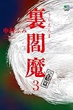 裏閻魔3 (ゴールデン・エレファント賞)