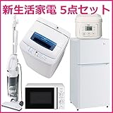 [新生活応援ボンバー特価品]「洗濯機・冷蔵庫・炊飯器・掃除機・電子レンジセット」(西日本専用)...