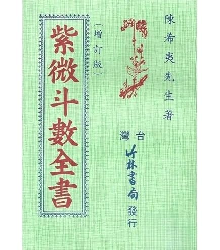 紫微斗數全書/紫微斗数全书 南北山人 Amazon | 紫微斗數全書/紫微斗数全书 南北山人 集文書局 台湾版 中国語