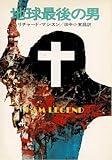 地球最後の男 (ハヤカワ文庫 NV 151 モダンホラー・セレクション)