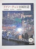 ドイツ~チェコ古城街道 (とんぼの本)