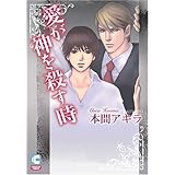 愛が神を殺す時 (ショコラコミックス)
