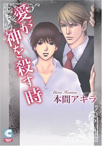 愛が神を殺す時