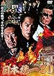 日本統一30 [DVD]