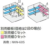 イナバ物置　NXN　奥行2210用　別売棚Cセット　＊物置本体と同時購入価格 引き分け戸用