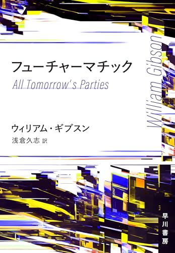 ウィリアム・ギブスン:フューチャーマチック