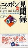 ニッポン見聞録: 大好きな日本人へ贈る新・開国論 (BilingualBooks 8)