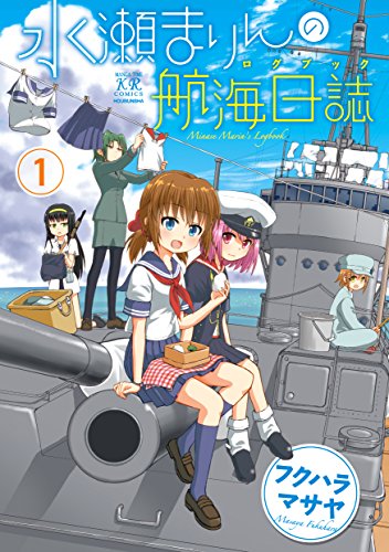 『水瀬まりんの航海日誌』