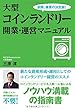 大型コインランドリー 開業・運営マニュアル
