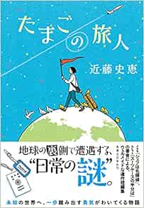 たまごの旅人 近藤 史恵 本 通販 Amazon