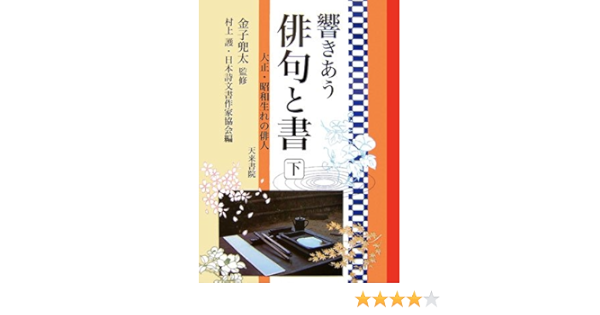 響きあう俳句と書 下 大正 昭和生れの俳人 兜太 金子 護 村上 日本詩文書作家協会 本 通販 Amazon