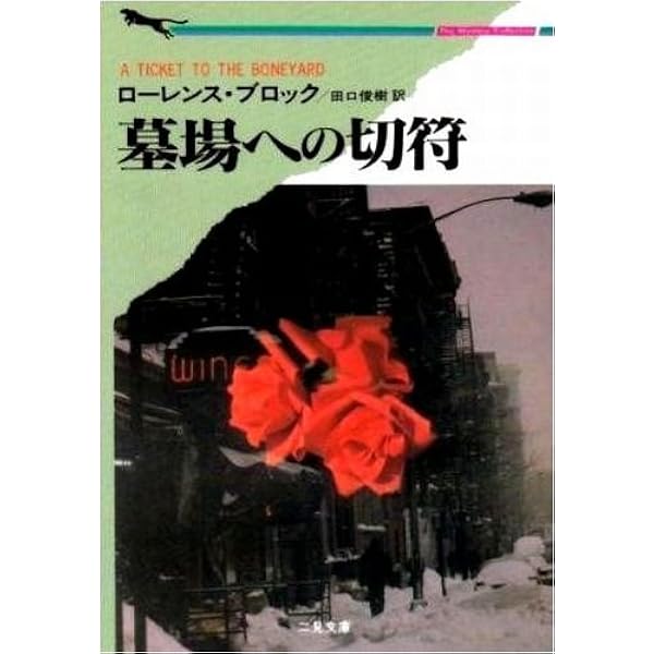 泥棒はボガートを夢見る―泥棒バーニイ・シリーズ (ハヤカワ・ポケット
