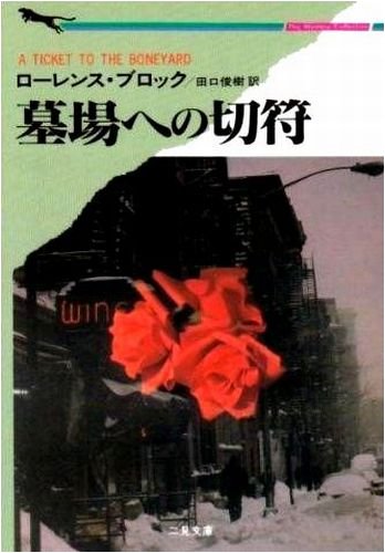 ローレンス・ブロック:墓場への切符―マット・スカダー・シリーズ (二見文庫―ザ・ミステリ・コレクション)