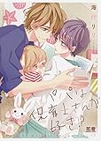 パパは保育士さんが好き!? (花音コミックス)