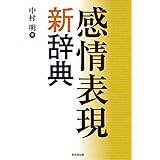 感情表現新辞典
