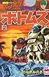 装甲騎兵ボトムズ (2) (コミックボンボンKC)