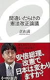 間違いだらけの憲法改正論議 (イースト新書) (イースト新書 13)