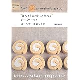 チーズケーキとロールケーキのレシピ (“ほんとうにおいしく作れる")