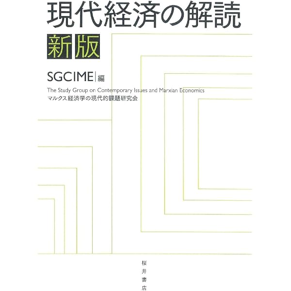 第3版 現代経済の解読: グローバル資本主義と日本経済 | SGCIME |本