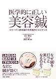 医学的に正しい美容鍼 〜コラーゲン誘発鍼の作用機序とエビデンス〜