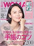 日経ウーマン2019年11月号増刊・ミニサイズ版【表紙:中谷美紀/特別付録「自分を幸せにする手帳」 7ORDER project 8ページ独占インタビュー】