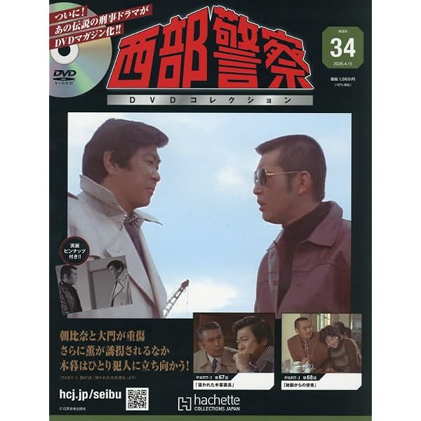 Amazon.co.jp: 西部警察DVDコレクション 全国版(33) 2026年 4/1 号