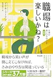 職場は楽しいかね？――仕事は楽しいかね？２［新版］