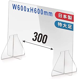 即日発送 日本製 アクリル板 透明 パーテーション W600×H600mm 特大足付き 衝突防止 沫防止 デスクパーテー…